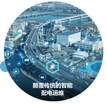 顛覆傳統(tǒng)的智能配電運維